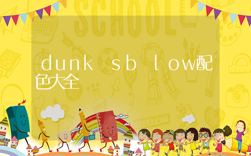 dunk sb low配色大全插图